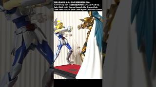 聖闘士聖衣神話 キグナス氷河 初期青銅聖衣 20th Anniversary Ver. vs 聖闘士聖衣神話EX アクエリアスカミュ #Shorts｜Saint Cloth Myth