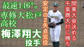 専修大松戸高校.梅澤翔大投手（最速146㌔）準決勝完投勝利で関東大会決める好投/高校野球秋季千葉県大会準決勝千葉商大付高校戦　県野球場　2023 .9 .30