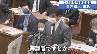 今井雅人議員　予算委員会（外出自粛期間の接待）　字幕　20210215