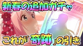 【プリコネR】これが奇跡の引き！新春追加ガチャで限定ユイ狙い【プリンセスコネクト！Re:Dive / Princess Connect】