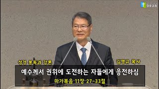 20200407 고난주간특별새벽기도회 김영규 목사님 예수께서 권위에 도전하는 자들에게 응전하심