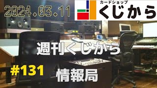 【第131回】週刊くじから情報局