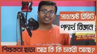 💥 Subject Review: Physics | পদার্থ বিজ্ঞান । Salary | Future | NEURON PLUS