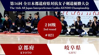 京都府 - 岐阜県 第16回全日本都道府県対抗女子剣道優勝大会 ２回戦 21試合