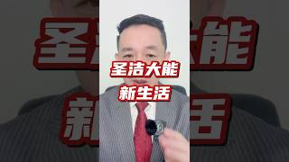 我们都加在了耶稣基督身上，如今我们都开始了圣洁大能的新生活 #江涌流牧师 #pastoryongliujiang #新生命 #anointing #holytemple #power