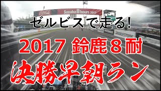 【鈴鹿8耐】2017 ゼルビスで決勝早朝ラン (2017/7/30)