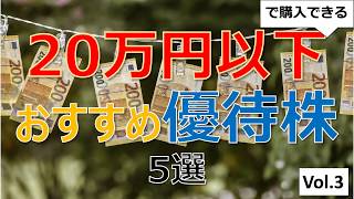 20万以下で購入できるおすすめ優待株5選【vol.3】