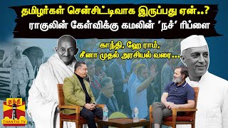 தமிழர்கள் எப்போதும் சென்சிட்டிவாக இருப்பது ஏன்..? - ராகுலின் கேள்விக்கு கமலின் 'நச்' ரிப்ளை