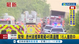 美國驚爆多人凶殺案？ 德州貨櫃車裡藏\