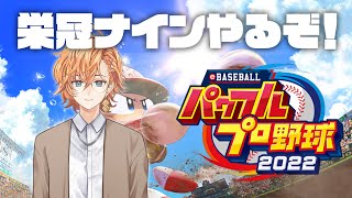 【パワプロ2022】2年目夏！甲子園ワンチャンあるぞ・・・！？