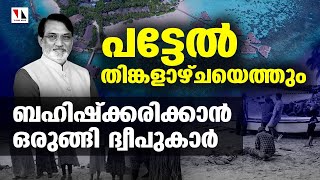 പട്ടേല്‍ വരുന്നു; ബഹിഷ്‌ക്കരിക്കാന്‍ ഒരുങ്ങി ലക്ഷദ്വീപ് |THEJAS NEWS| lakshadweep