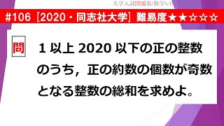 【１日１問入試問題解説】#106　2020・同志社大学 （数A 整数の性質） 難易度★★☆☆☆