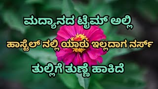 ಯಾರು ಇಲ್ಲದಾಗ ನರ್ಸ್ ತುಲ್ಲಿಗೆ ನನ್ನ ತುಣೆ | Motivational story