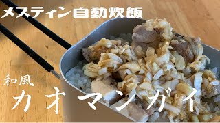 [K's camp]メスティン自動炊飯でカオマンガイ！超簡単ばかうま！