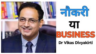 नौकरी या Business | Job or Business | Dr Vikas Divyakirti Motivation