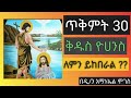 🔴ጥቅምት 30 ቅዱስ ዮሀንስ ለምን ይከበራል ማህቶት habesha mezmur orthodoxmezmur መዝሙር orthodox duet