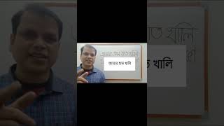 #short, আমার হাত খালি ,  ENGLISH  এ বলো , spoken English