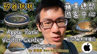 【矽谷玩玩🇺🇸】蘋果總部遊客中心 - 加州矽谷蘋果旗艦店🍎 | Apple Park Visitor Center in Cupertino CA🍏