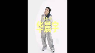 【華晨宇 - PORT】“華晨宇宙”裡，其中一個華晨宇——PLAYER。cr  PORT中文版