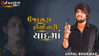 Gopal Bharwad - Ujagara Horya Tari Yaad Ma Dj Remix | Mk Thakor 145 |