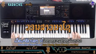 ວອນສາວນາໄຊ |วอนสาวนาไช| ຄາລາໂອເກະ Ver: ແສງອາລຸນ ໜຸ່ມກິເປ່ມ, Cover by Li Noum VIP,