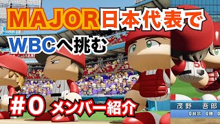 【吾郎に眉村に香取まで！】MAJOR日本代表でWBCへ！メンバー紹介【パワプロ】#0