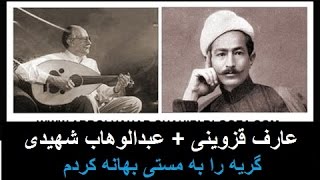 ‏گریه را به مستی بهانه کردم: استاد عبدالوهاب شهیدی/شعر عارف قزوینی-\\ف.ل.F.L/