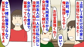 【漫画】兄友人「男に失礼な女を俺が正してるんだ！」上京し貯金の為に1年だけ兄の家に→兄の友人で一人だけ私に当たり強い人がおり家に来るたび突っかかってきて兄が出禁にすると（スカッと漫画）【マンガ動画】