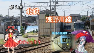 [ゆっくり旅実況]　第１旅　北鉄浅野川線に乗る、見る、辿る