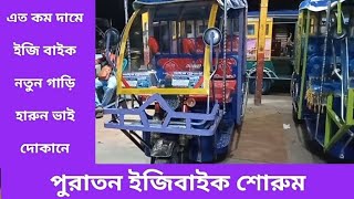 ইজিবাইক এত কম দামে। হারুন ভাইয়ের দোকানে। পুরাতন ইজি বাইক শোরুম।