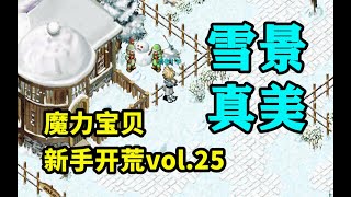 【魔力宝贝新手开荒】vol.25: 阿巴尼斯，蜥蜴战团