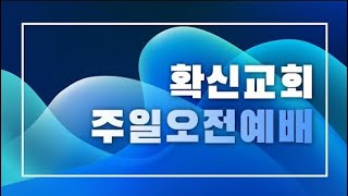 [확신교회] 주일오전예배 (실시간방송) 25.02.02 l 이승민 담임목사