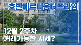 12월2주차)목감호반베르디움더프라임 매매 전세 월세 시세. 매물상담과 매물 접수는 📞031-475-0700