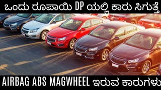 BENGALURU! ಏನು ಗುರು! ಒಂದು ರೂಪಾಯಿಗೆ ಕಾರು ಸಿಗುತ್ತ? USED CARS AT 1rs Down payment! #usedcars #cars