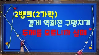 145편.배울 곳이 없다면 오세요 짧은 2뱅크(2가락)과 길게 역회전구멍치기  겨냥법과 두께