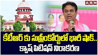 కేటీఆర్ కు సుప్రీంకోర్టులో భారీ షాక్..క్వాష్ పిటిషన్ నిరాకరణ | Big Shock To KTR | Supreme Court |ABN