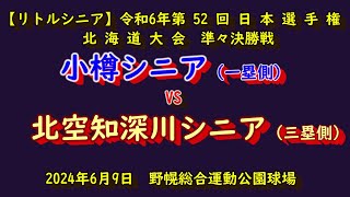 【リトルシニア】　小樽シニア  VS　北空知深川シニア　令和6年日本選手権北海道大会 準々決勝　2024年6月９日