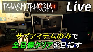 サブアイテムのみでゴースト何体特定できるのかチャレンジ[Phasmophobia]