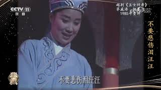 [典藏]越剧《五女拜寿》 表演：茅威涛 何赛飞|中华戏韵