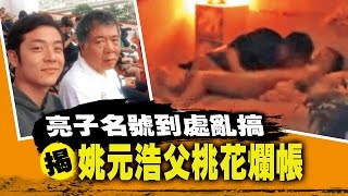 【台灣壹週刊】亮子名號到處亂搞　揭姚元浩父桃花爛帳