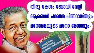 തിരു കേശം ബോഡി വേസ്റ്റ് ആണെന്ന് പറഞ്ഞ പിണറായിയും മനോരമയുടെ മനോരോഗവും