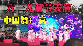 六一儿童节表演：中国舞蹈 宫，小朋友基本功全撂了：劈叉，倒立