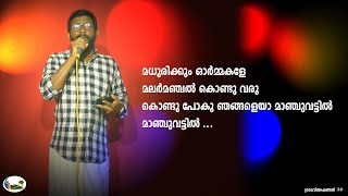 madhurikkum ormakale song l മധുരിക്കും ഓര്‍മ്മകളേ l KPAC Drama Songs l gramaviseshangal l