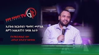 (106)ኢየሱስ ክርስቶስን ማወቅና መምሰል ለምን አስፈለገን? ክፍል አራት