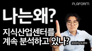 내가 계속 지식산업센터를 분석하는 진짜 이유 : 이력공개 포함 (Feat. 똑같은 조건으로 22개 지식산업센터 분석하면서 느낀점)