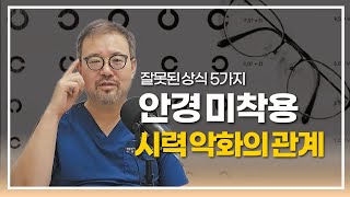 [털보의사] 시력이 나쁜데 안경을 쓰지 않으면 시력이 더 나빠질까요? #눈건강 #시력저하 #안경