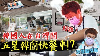 一日系列-挑戰台灣快餐車，點餐大塞車!副店長也大傻眼~一日系列任務是否能成功解鎖!?