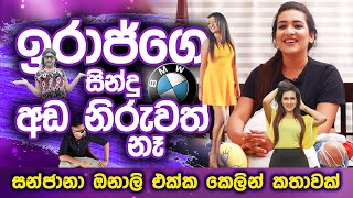 මගෙ ඇඟේ තියන්නේ දකුණේ ගැම්ම  | Hard Talk with Sanjana Onaali