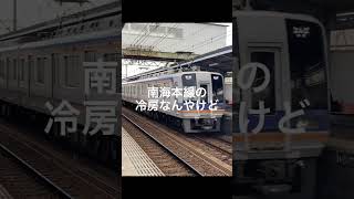 夏になるとよく感じるんよな #南海電気鉄道 #南海2000系　#南海1000系 #南海8300系