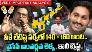 PK Survey: పికే లేటెస్ట్ సర్వేలో 140 - 160 అంట.. వైసీపీ అంతర్గత లెక్క.. కానీ!? | Gundusoodhi - PINN